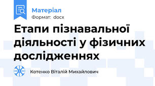 Етапи пізнавальної діяльності у фізичних дослідженнях