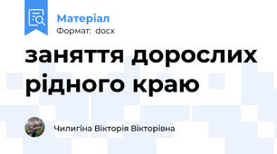 заняття дорослих рідного краю