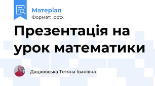 Презентація на урок математики