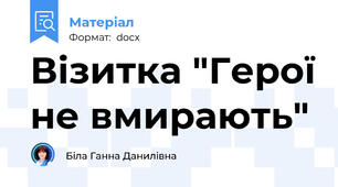 Візитка "Герої не вмирають"