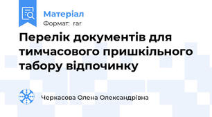 Перелік документів для тимчасового пришкільного табору відпочинку