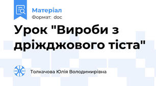 Урок "Вироби з дріжджового тіста"