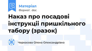 Наказ про посадовi iнструкцii пришкільного табору (зразок)