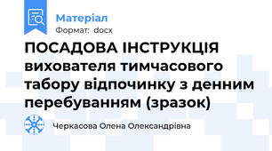 ПОСАДОВА ІНСТРУКЦІЯ  вихователя тимчасового табору відпочинку з денним перебуванням (зразок)