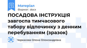 ПОСАДОВА ІНСТРУКЦІЯ завгоспа тимчасового табору відпочинку з денним перебуванням (зразок)