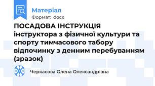 ПОСАДОВА ІНСТРУКЦІЯ  інструктора з фізичної культури та спорту тимчасового табору відпочинку з денним перебуванням (зразок)
