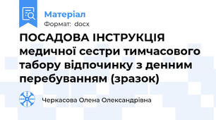ПОСАДОВА ІНСТРУКЦІЯ  медичної сестри тимчасового табору відпочинку з денним перебуванням (зразок)
