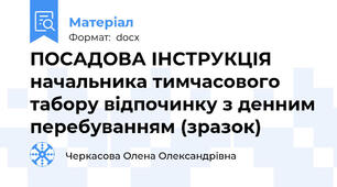 ПОСАДОВА ІНСТРУКЦІЯ  начальника тимчасового табору відпочинку з денним перебуванням (зразок)