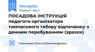 ПОСАДОВА ІНСТРУКЦІЯ  педагога-організатора тимчасового табору відпочинку з денним перебуванням (зразок)