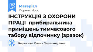 ІНСТРУКЦІЯ З ОХОРОНИ ПРАЦІ  прибиральника приміщень тимчасового табору відпочинку (зразок)
