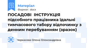 ПОСАДОВІ  ІНСТРУКЦІЯ   підсобного працівника їдальні тимчасового табору відпочинку з денним перебуванням (зразок)