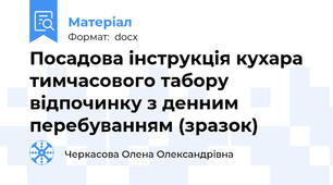Посадова інструкція кухара тимчасового табору відпочинку з денним перебуванням (зразок)