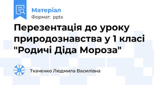 Перезентація до уроку природознавства у 1 класі "Родичі Діда Мороза"