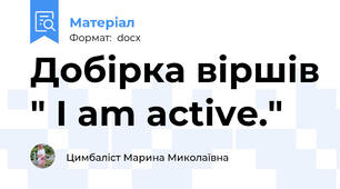 Добірка віршів " I am active."