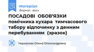 ПОСАДОВІ  ОБОВ’ЯЗКИ    помічника кухара  тимчасового табору відпочинку з денним перебуванням  (зразок)