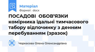 ПОСАДОВІ  ОБОВ’ЯЗКИ   комірника їдальні тимчасового табору відпочинку з денним перебуванням (зразок)