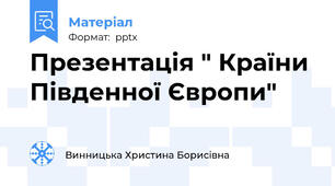 Презентація " Країни Південної Європи"