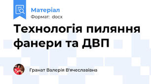 Технологія пиляння фанери та ДВП