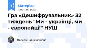Гра «Дешифрувальник» 32 тиждень "Ми - українці, ми - європейці!" НУШ