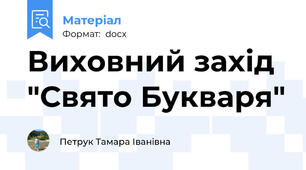 Виховний захід "Свято Букваря"