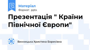Презентація " Країни Північної Європи"