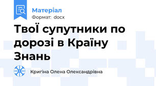 ТвоЇ супутники по дорозі в Країну Знань