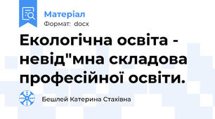 Екологічна освіта - невід"мна складова професійної освіти.
