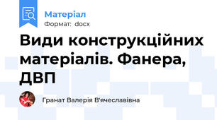 Види конструкційних матеріалів. Фанера, ДВП