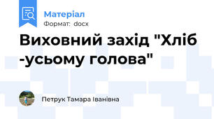 Виховний захід "Хліб -усьому голова"