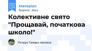 Колективне свято "Прощавай, початкова школо!"