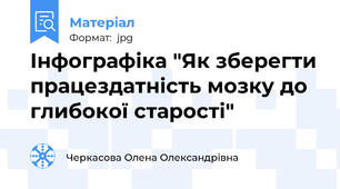 Інфографіка "Як зберегти працездатність мозку до глибокої старості"