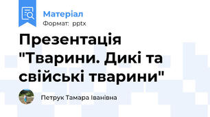 Презентація "Тварини. Дикі та свійські тварини"