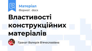 Властивості конструкційних матеріалів