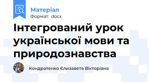 Інтегрований урок української мови та природознавства