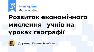 Розвиток економічного мислення   учнів на уроках географії