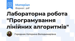 Лабораторна робота "Програмування лінійних алгоритмів"