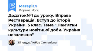 Додаток№1 до уроку. Вправа Реставрація. Вступ до історії України. 5 клас. Тема " Пам'ятки культури новітньої доби. Україна незалежна"