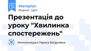Презентація до уроку "Хвилинка спостережень"