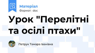 Урок "Перелітні та осілі птахи"