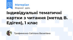 Індивідуальні тематичні картки з читання (метод В. Едігея), 1 клас