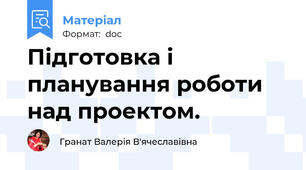Підготовка і планування роботи над проектом.