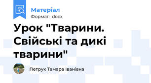 Урок "Тварини. Свійські та дикі тварини"