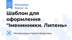 Шаблон для оформлення "Іменинники. Липень»