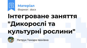 Інтегроване заняття "Дикорослі та культурні рослини"
