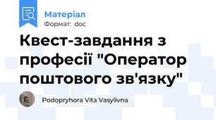 Квест-завдання з професії "Оператор поштового зв'язку"