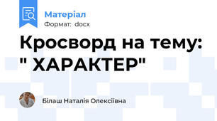 Кросворд на тему: " ХАРАКТЕР"