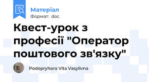 Квест-урок з професії "Оператор поштового зв'язку"