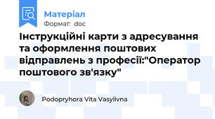 Інструкційні карти з адресування та оформлення поштових відправлень з професії:"Оператор поштового зв'язку"