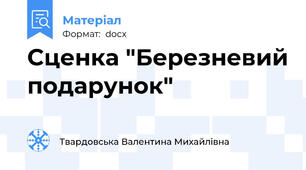Сценка "Березневий подарунок"