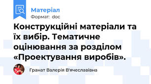 Конструкційні матеріали та їх вибір. Тематичне оцінювання за розділом «Проектування виробів».